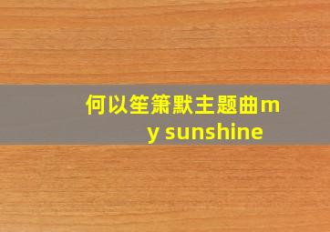 何以笙箫默主题曲my sunshine